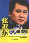 张近东  超越沃尔玛 封面