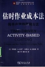 估时作业成本法  简单有效的获利方法 电子书封面