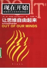 现在开始让思维自由起来 封面