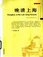 晚清上海  风尚与观念的变迁 封面