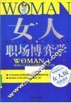 女人职场博弈学  女人版 封面