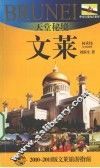 天堂秘境——文莱  2010-2011版文莱旅游指南 封面