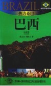 热力巴桑——巴西  2010-2011版巴西旅游指南 封面