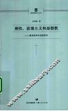 理性、浪漫主义和基督教  C·S·路易斯神学思想研究 封面