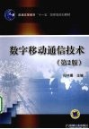 数字移动通信技术 封面