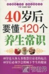 40岁后要懂的120个养生常识 封面