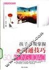孩子必须掌握的沟通技巧 封面