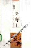 踏雪寻梅  中国梅文化探寻 封面