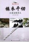 振衣千仞  江南文化名人 封面