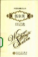 伍尔芙日记选 封面