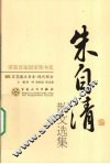朱自清散文选集 封面
