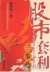 股市套利三步曲 封面