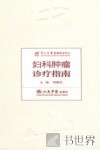 妇科肿瘤诊疗指南 封面
