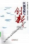区域发展与创新 封面