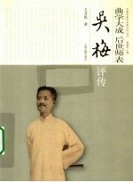 曲学大成  后世师表  吴梅评传 封面