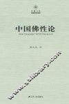 中国佛性论 封面