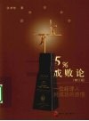 5%成败论  一位经理人对成功的感悟  修订版 封面