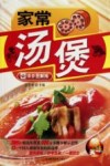 家常汤煲  详步图解版 封面