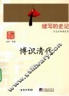 博识清代 封面