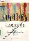 社会适应心理学 封面