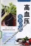 高血压饮食疗法 封面