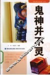 鬼神并不灵 封面