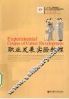职业发展实验教程 封面
