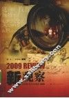 新观察：中国教育热点透视  2009 封面