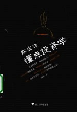 你应该懂点投资学 封面