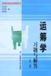运筹学习题与解答 封面
