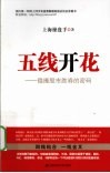 五线开花  稳操股市胜券的密码 封面