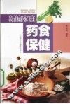 新编家庭药食保健 封面