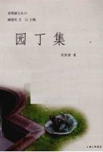 园丁集 封面
