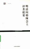 明清间耶稣会士译著提要 封面