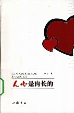 人心是肉长的 封面
