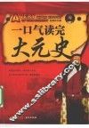 一口气读完大元史 封面
