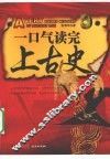 一口气读完上古史 封面