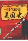 一口气读完美国史 封面