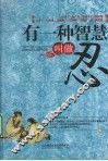 有一种智慧叫做忍 封面