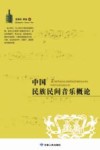中国民族民间音乐概论