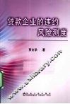 贷款企业的违约风险测度 封面