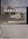 民用建筑围护结构节能工程施工工法  3 封面