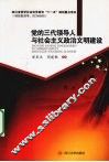 党的三代领导人与社会主义政治文明建设 封面