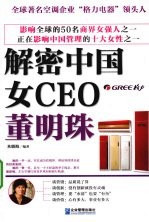 解密中国女CEO  董明珠 封面