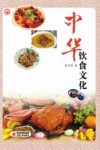 中华饮食文化 封面