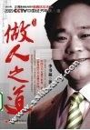 做人之道  纪念版 封面