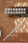 我国外商直接投资技术溢出效应研究 封面