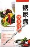 糖尿病饮食疗法 封面
