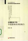 宏观视角下的中国国有经济控制力 封面