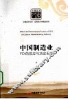 中国制造业FDI的效应与决定因素 封面